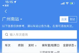 12306：途经广州南站的部分列车出现不同程度晚点图片