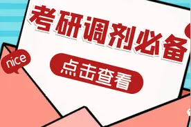23年考研调剂必备的五大知识点 （附调剂学校名单）图片
