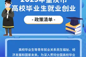 2023年重庆市高校毕业生就业创业政策清单来了！图片