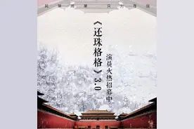 《还珠格格》疑似又要被翻拍，网友晒演员招募图，将重新定义角色图片