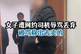 女子打网约车被司机辱骂出去卖的图片