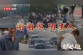 星火成炬｜谢谢你，陌生人图片