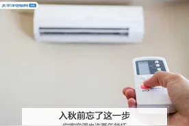 等到秋天忘记这一步，你的空调两年内可能就坏了图片