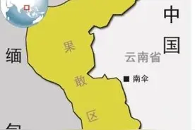 果敢怎就划给了缅甸？我国通常较看中领土完整，建国后我国宣布了图片