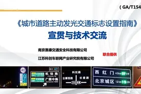 宣贯《城市道路主动发光交通标志设置指南》，其它道路参照执行图片