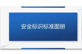 安全培训PPT | 工厂安全标识标准图册图片