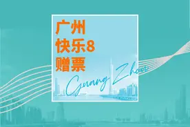 广州福彩快乐8大赠票 彩民喜迎“中奖潮”图片