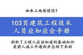 初来工地很惶恐？103页建筑工程技术人员应知应会手册，限时领图片