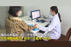 高考临近女孩太紧张1天腹泻10余次，原是“肠易激综合征”图片