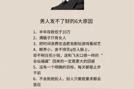男人发不了财的6大原因图片