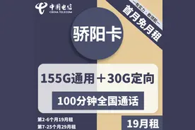 【性价比神卡】月租19元包含185G流量+100分钟通话图片