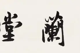 沈尹默、沙孟海、舒同、启功四大书法家书法欣赏图片