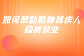 如何帮助精神残疾人稳岗就业图片