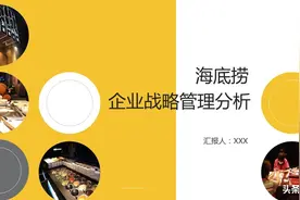 《海底捞企业战略管理分析》PPT学习课件分享，共27P图片