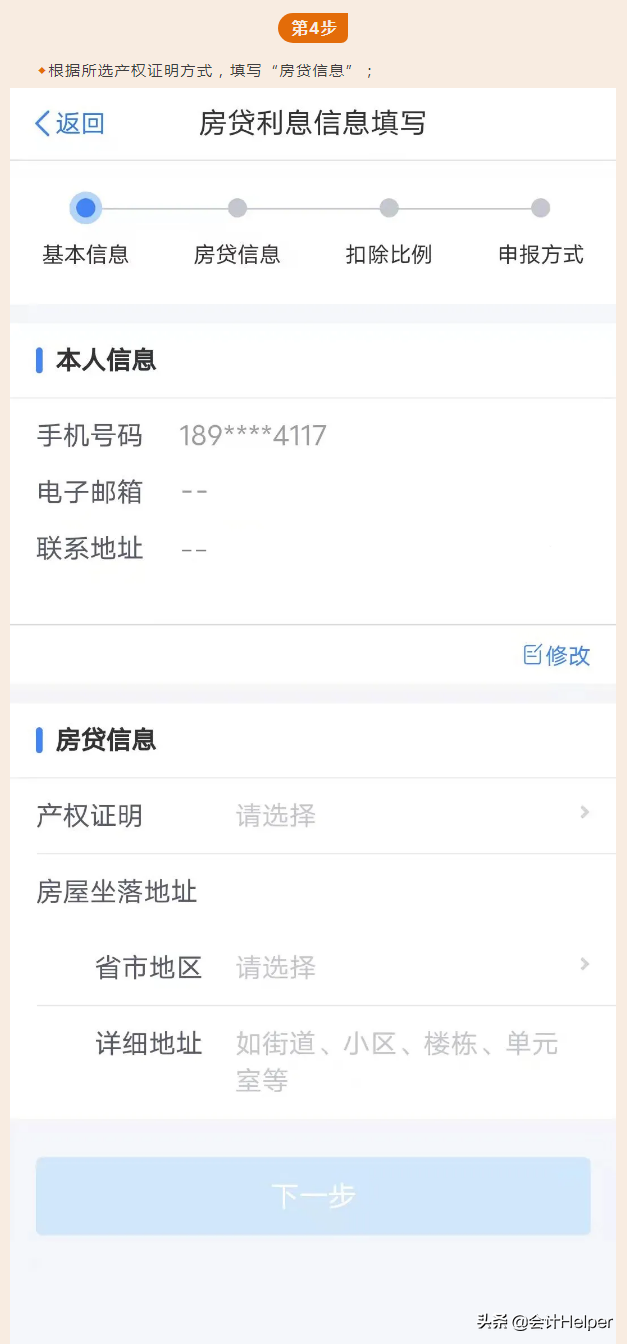 房屋商业贷款合同编号怎么查（手机APP确认2022年度个人所得税专项附加扣除-房贷利息的图解流程）