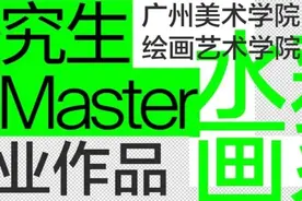 果识分享｜广州美术学院水彩画系2022届研究生毕业作品图片