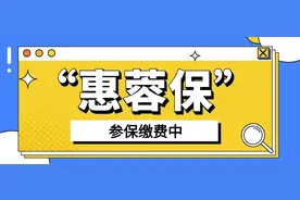 “惠蓉保”续保待遇更优！一文告诉你参保和不参保的差别图片