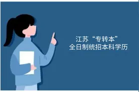 江苏大专毕业生要清楚江苏专转本、专接本、专升本的区别图片