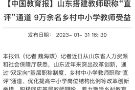 基层教师职称评审“绿色通道”2024年将关闭？实行“退二 晋一”？图片
