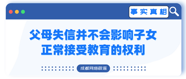 父母失信影响子女上学？系误读！