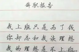 “你凶我，我就辞职”，00后霸气辞职信走红，老板无话可说图片
