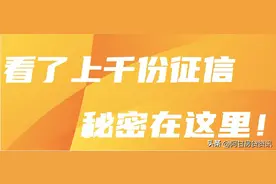 我看了上千份个人信用报告，5分钟告诉你如何看懂征信报告图片