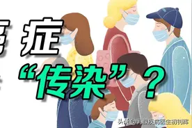癌症会传染吗？图片