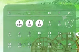 上班时间有变！五一加班工资这样算……图片
