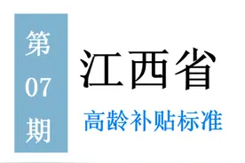 江西高龄补贴标准：谁能领，领多少，怎么领？一起来看图片