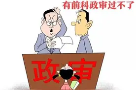 一人犯罪，全家“受累”，因为有前科报告制度，该保留还是该取消图片