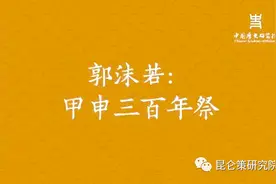 郭沫若：甲申三百年祭图片