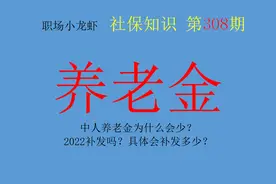 中人养老金为什么会少？2022补发吗？具体会补发哪些差额？图片