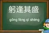 一天【学】一成语 : 躬逢其盛图片