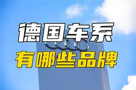 德国车系有哪些品牌图片