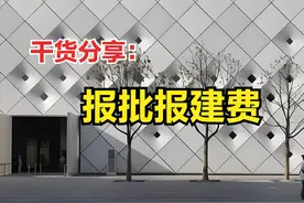 干货分享：房地产开发，报批报建费（前期费）图片