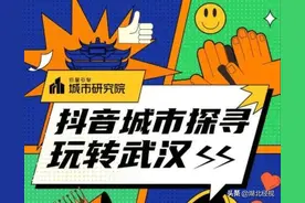 韧性十足，活力四射，巨量引擎数探武汉美好生活图片