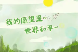 我的愿望是，世界和平图片