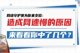 网络守护侠为你来支招：造成网速慢的原因，来看看你中了几个？图片