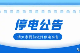 德阳人请注意，未来几天这些地方要停电！图片