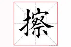 每日一字338：擦图片