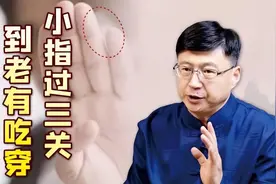 俗话说：“小指过三关，到老有吃穿”什么意思？你得过了吗？图片