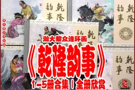瀚大黎众｜长篇历史小说连环画《乾隆韵事》1-5册合集｜全册欣赏图片
