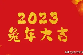 细数邪教鬼魅伎俩 祝福新春平安吉祥图片