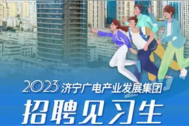 济宁广电产业发展集团有限公司招聘见习生公告图片