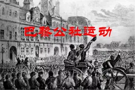 巴黎公社万岁图片
