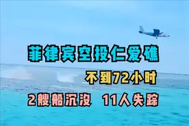 菲律宾空投仁爱礁后，不到72小时，菲方两艘船沉没，11人失踪图片