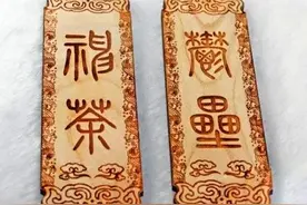新春佳节说“桃符”图片