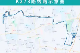 4月11日起，济南公交开通试运行K273路图片