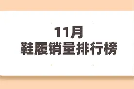 11月鞋履行业TOP10品牌榜&商品榜（含运动鞋、女鞋、童鞋、男鞋）图片