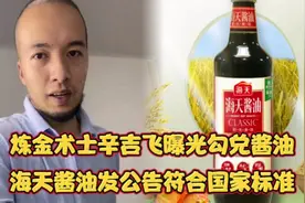 炼金术士辛吉飞曝光勾兑酱油，海天酱油发公告符合国家标准图片